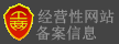 經(jīng)營性網(wǎng)站 經(jīng)營性網(wǎng)站